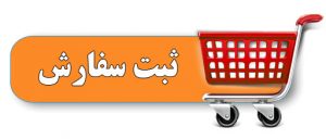 ثبت سفارش